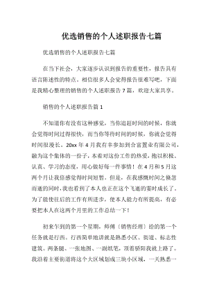 优选销售的个人述职报告七篇.docx