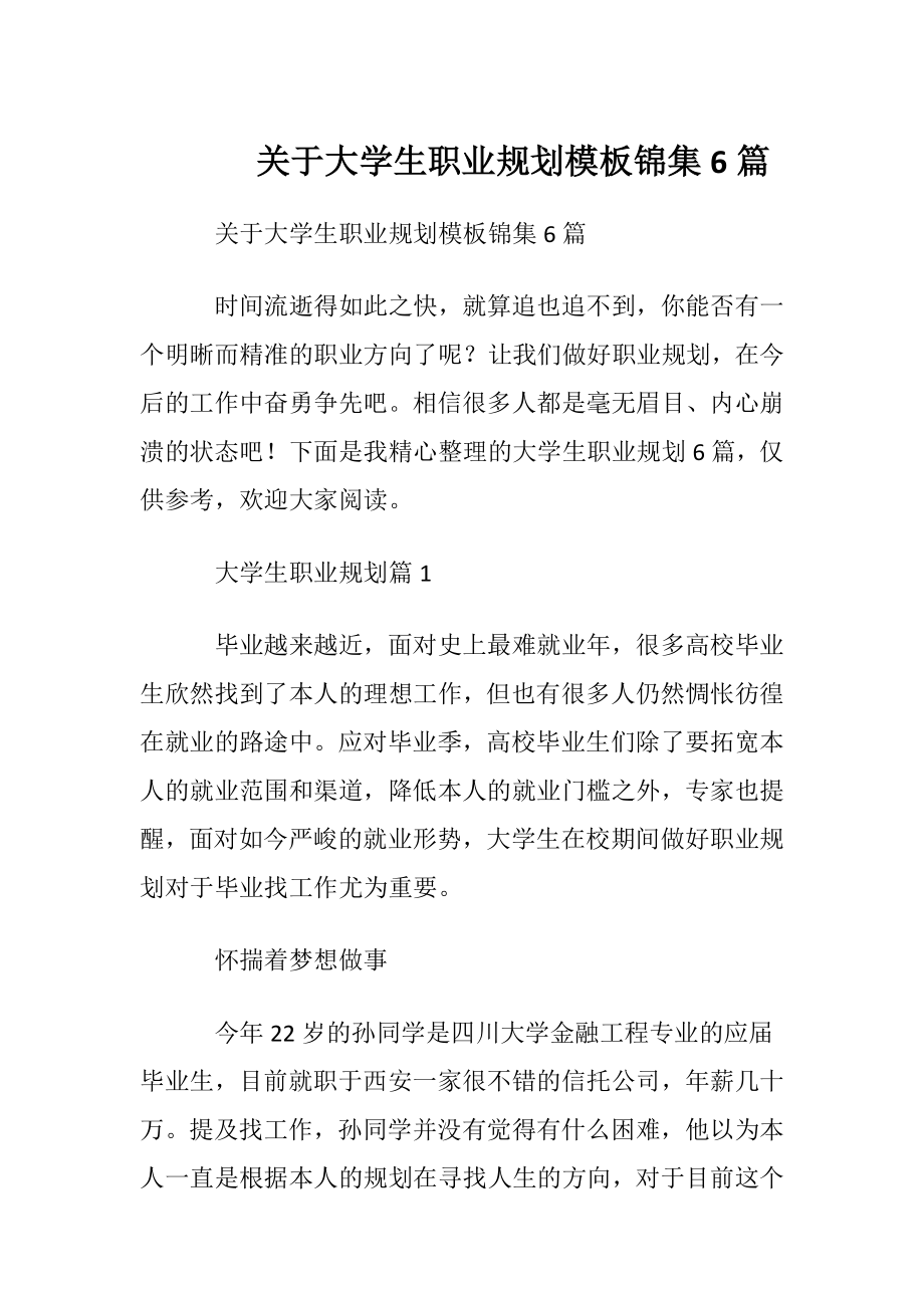 关于大学生职业规划模板锦集6篇.docx_第1页