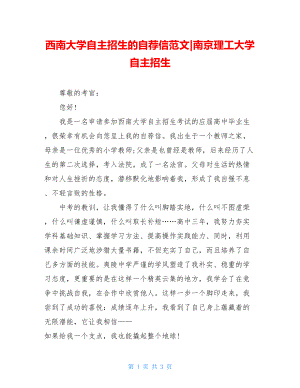 西南大学自主招生的自荐信范文-南京理工大学自主招生.doc