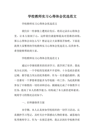 学校教师实习心得体会优选范文.docx