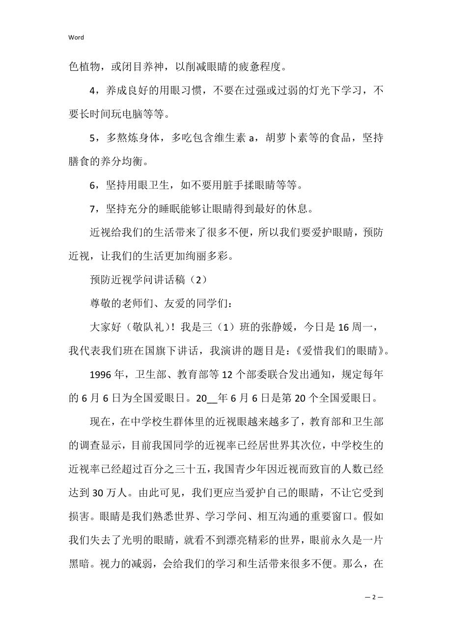 预防近视知识讲话稿三篇.docx_第2页