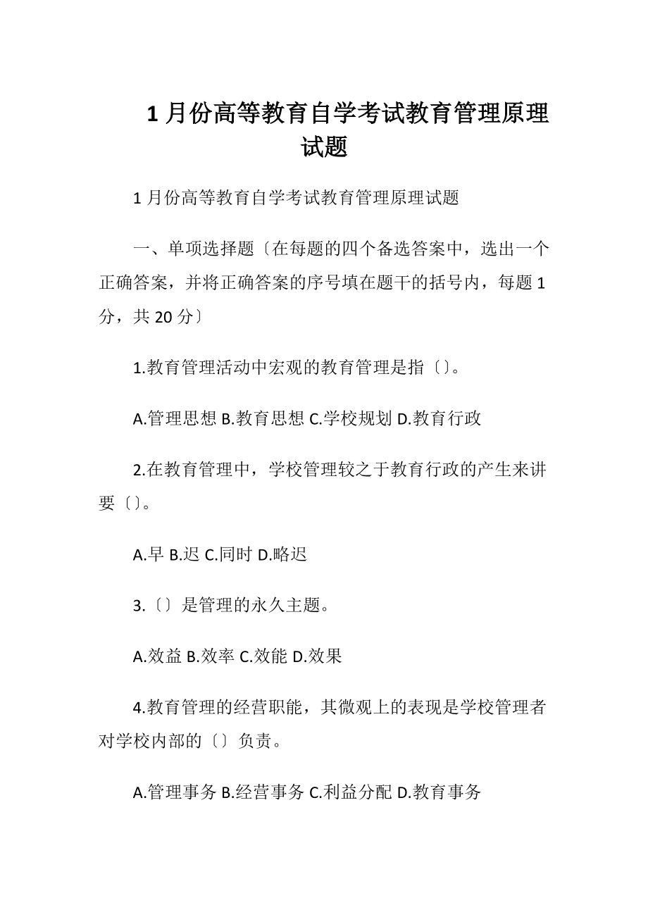 1月份高等教育自学考试教育管理原理试题.docx_第1页