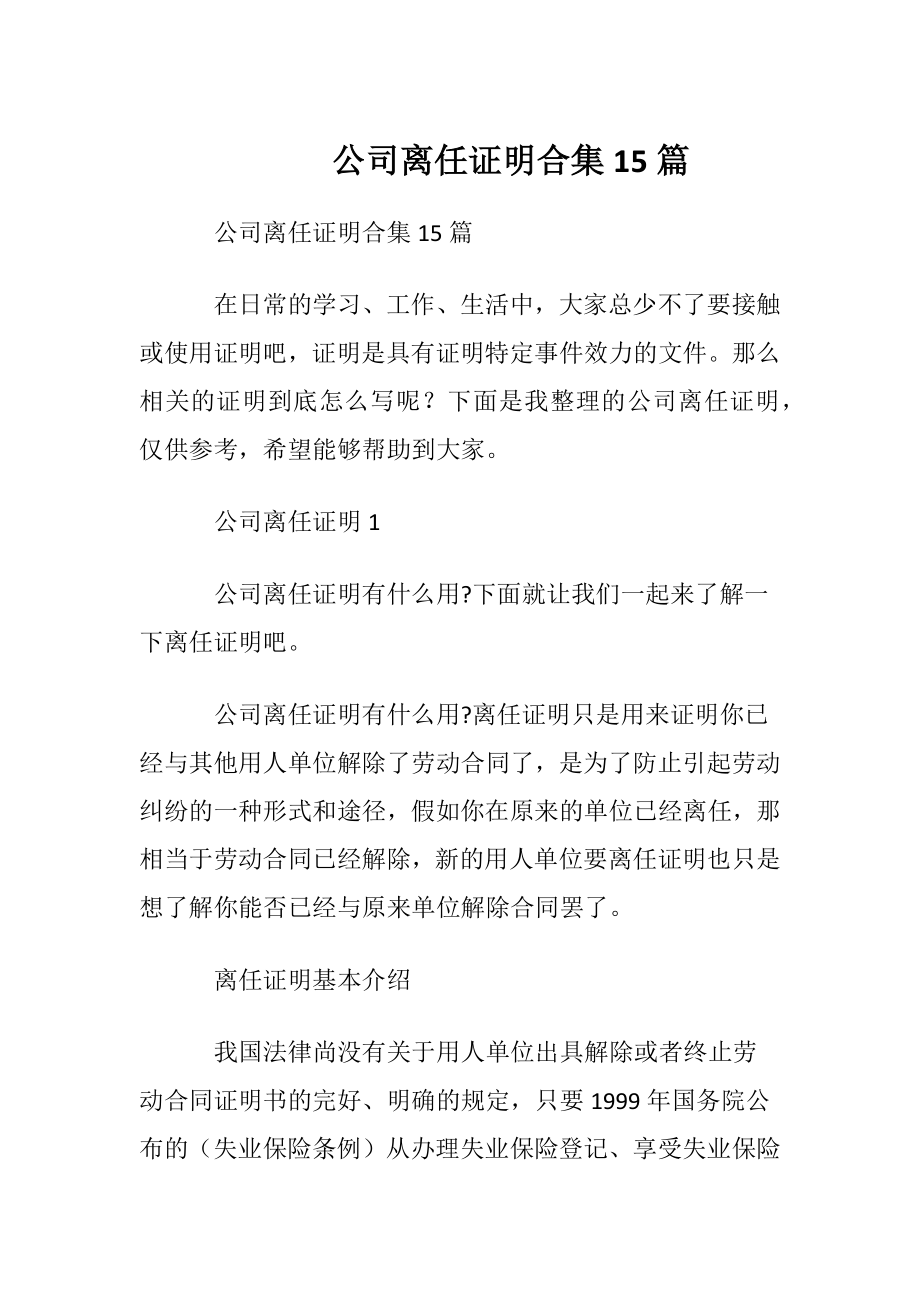 公司离任证明合集15篇.docx_第1页