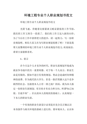 环境工程专业个人职业规划书范文.docx