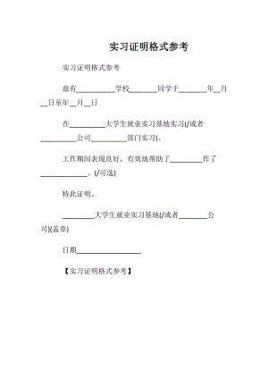 实习证明格式参考.docx