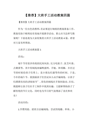 【推荐】大班手工活动教案四篇.docx