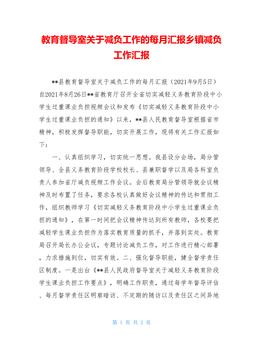 教育督导室关于减负工作的每月汇报乡镇减负工作汇报.doc_第1页