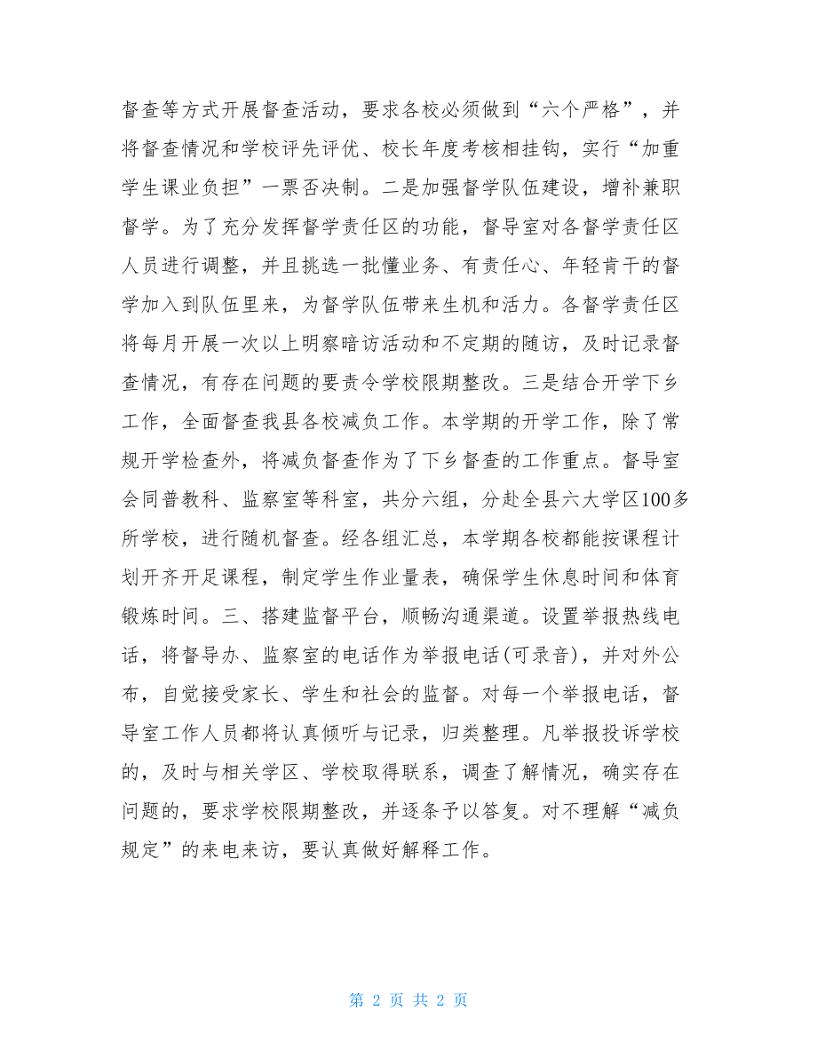 教育督导室关于减负工作的每月汇报乡镇减负工作汇报.doc_第2页