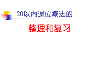 20以内退位减法的整理与复习.ppt