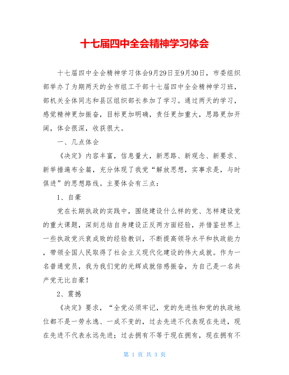 十七届四中全会精神学习体会.doc_第1页