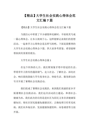 【精品】大学生社会实践心得体会范文汇编7篇.docx