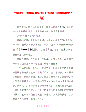 六年级升旗手自我介绍【5年级升旗手自我介绍】.doc