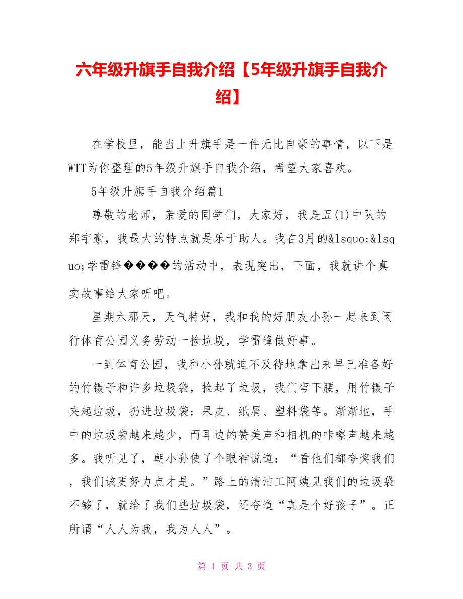 六年级升旗手自我介绍【5年级升旗手自我介绍】.doc_第1页