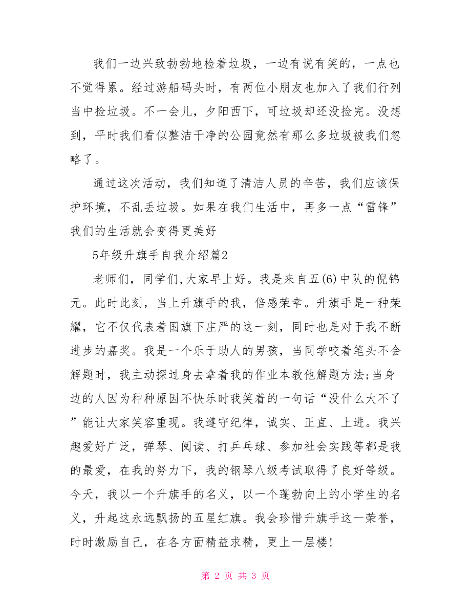 六年级升旗手自我介绍【5年级升旗手自我介绍】.doc_第2页