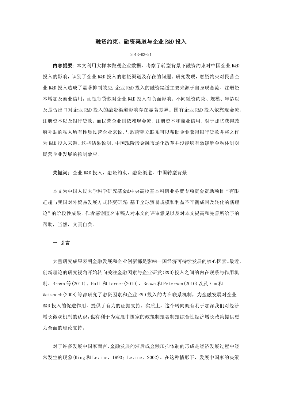 融资约束、融资渠道与企业RD投入.docx_第1页