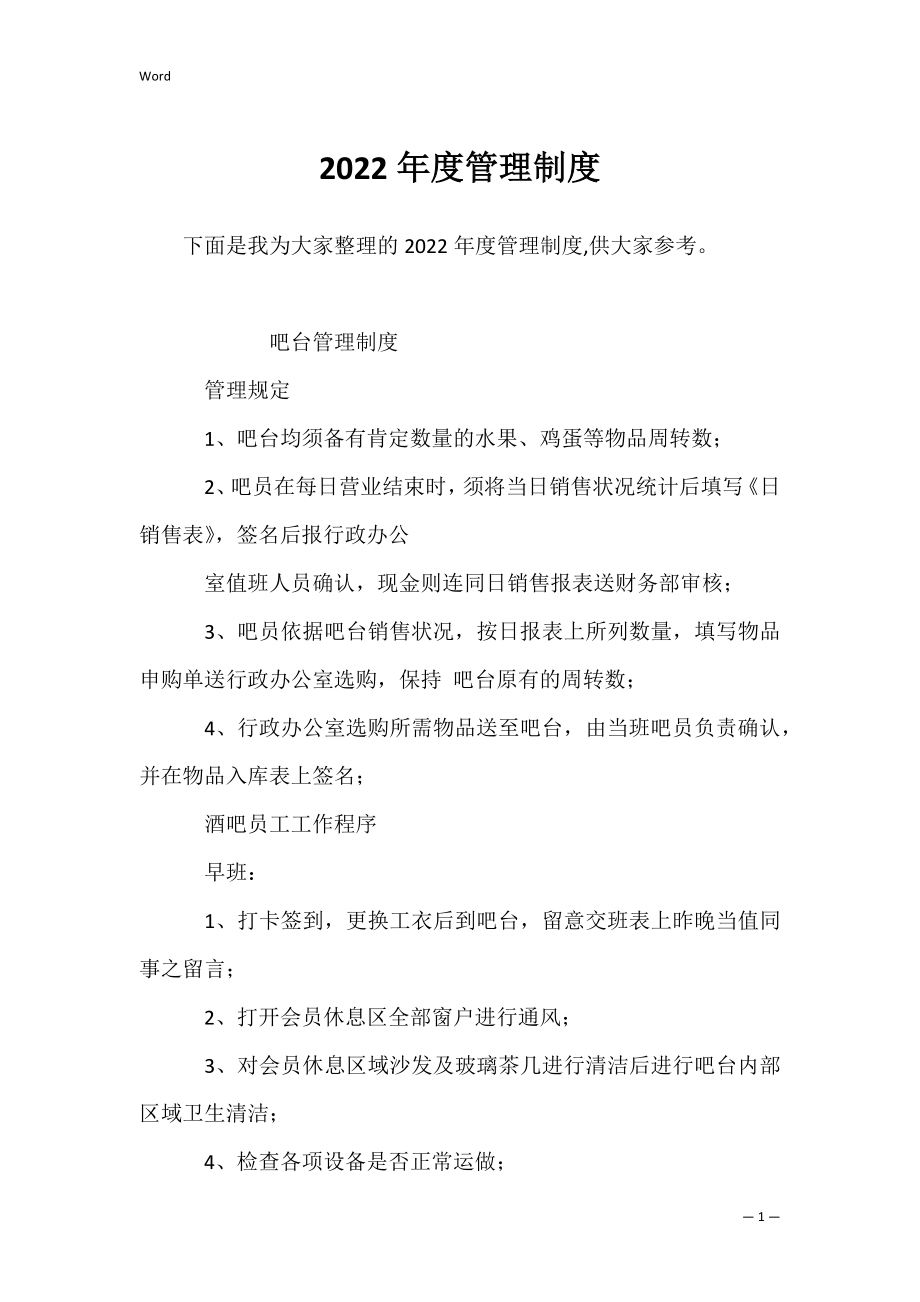 2022年度管理制度.docx_第1页