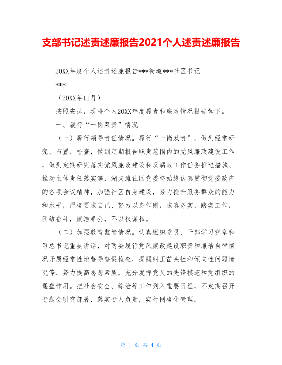 支部书记述责述廉报告2021个人述责述廉报告.doc_第1页