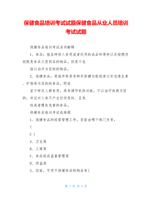 保健食品培训考试试题保健食品从业人员培训考试试题.doc