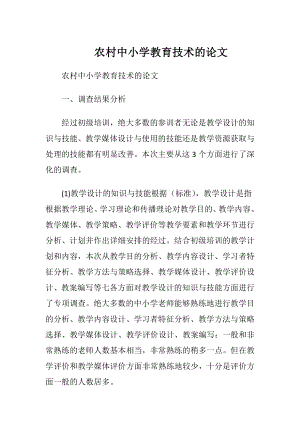 农村中小学教育技术的论文.docx