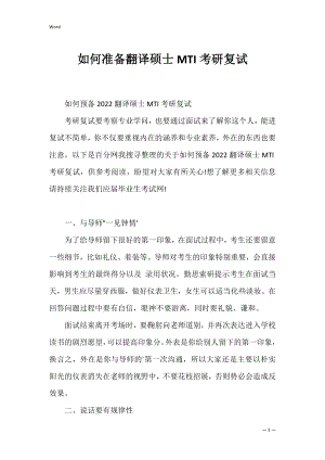 如何准备翻译硕士MTI考研复试.docx