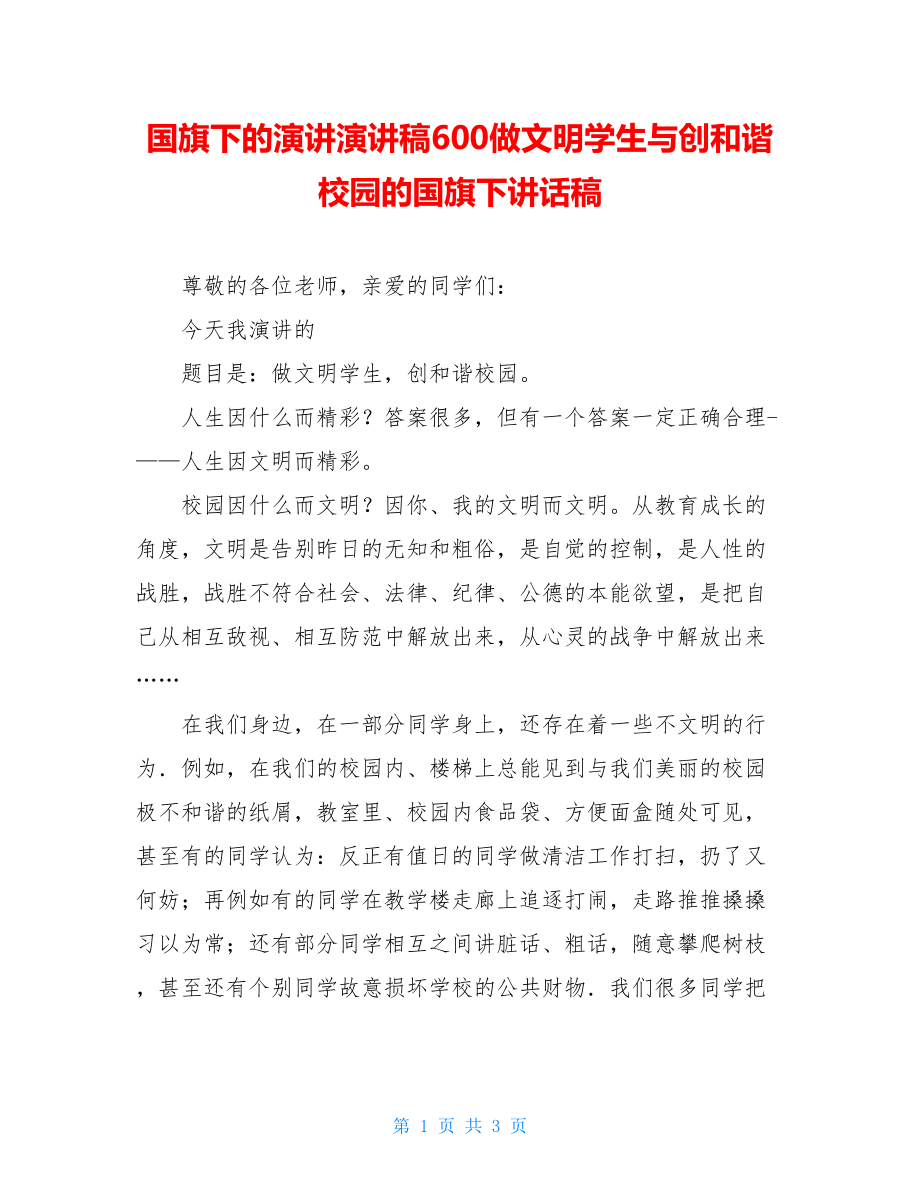 国旗下的演讲演讲稿600做文明学生与创和谐校园的国旗下讲话稿.doc_第1页