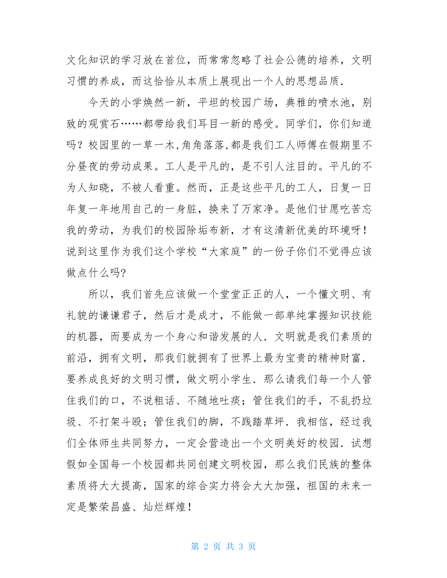 国旗下的演讲演讲稿600做文明学生与创和谐校园的国旗下讲话稿.doc_第2页