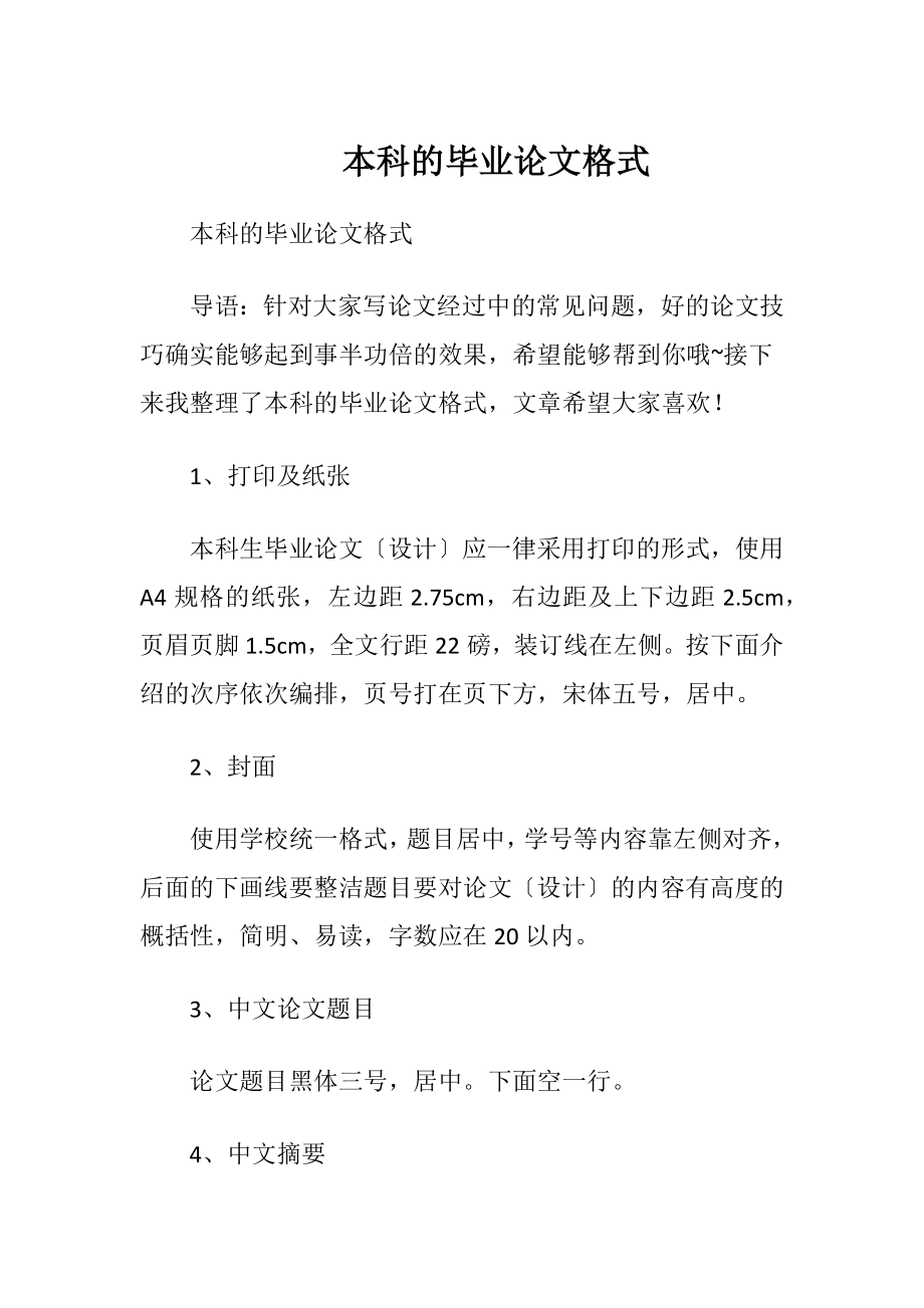 本科的毕业论文格式.docx_第1页