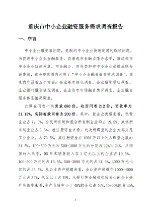 重庆市中小企业融资服.docx