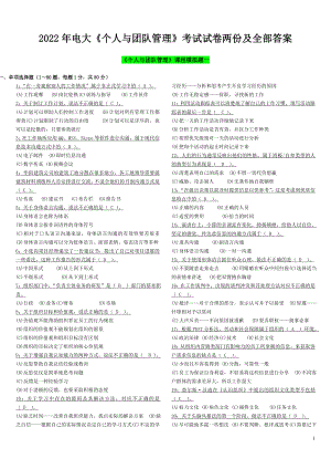 2022年电大《个人与团队管理》考试试卷两份及全部答案【备考试资料】.doc