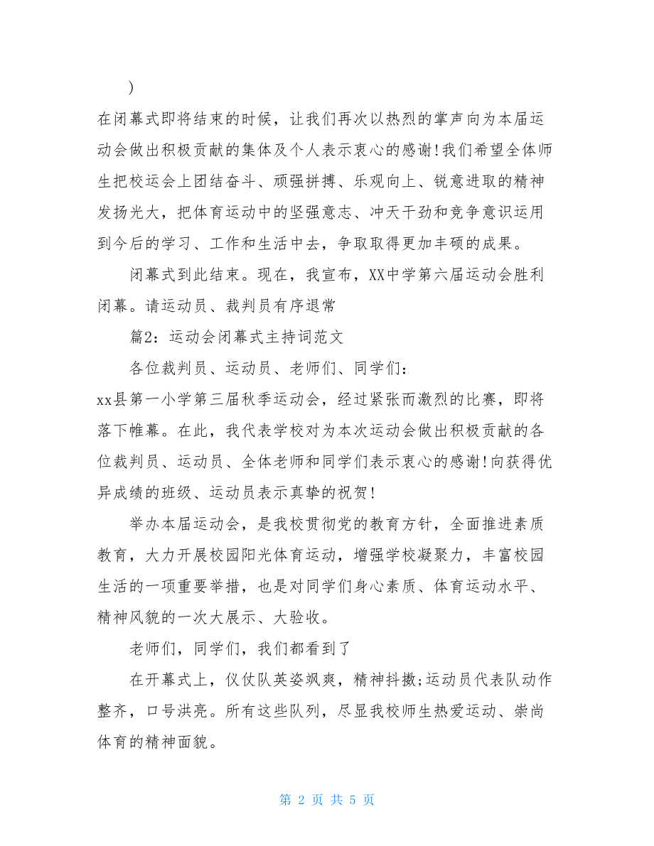 运动会闭幕式主持词范文总有你需要的.doc_第2页