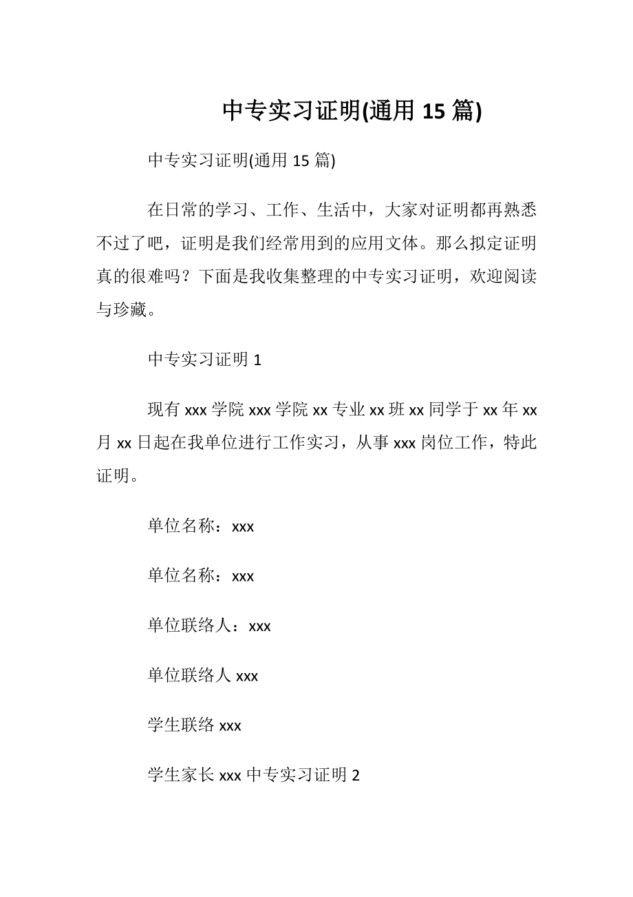 中专实习证明(通用15篇).docx_第1页