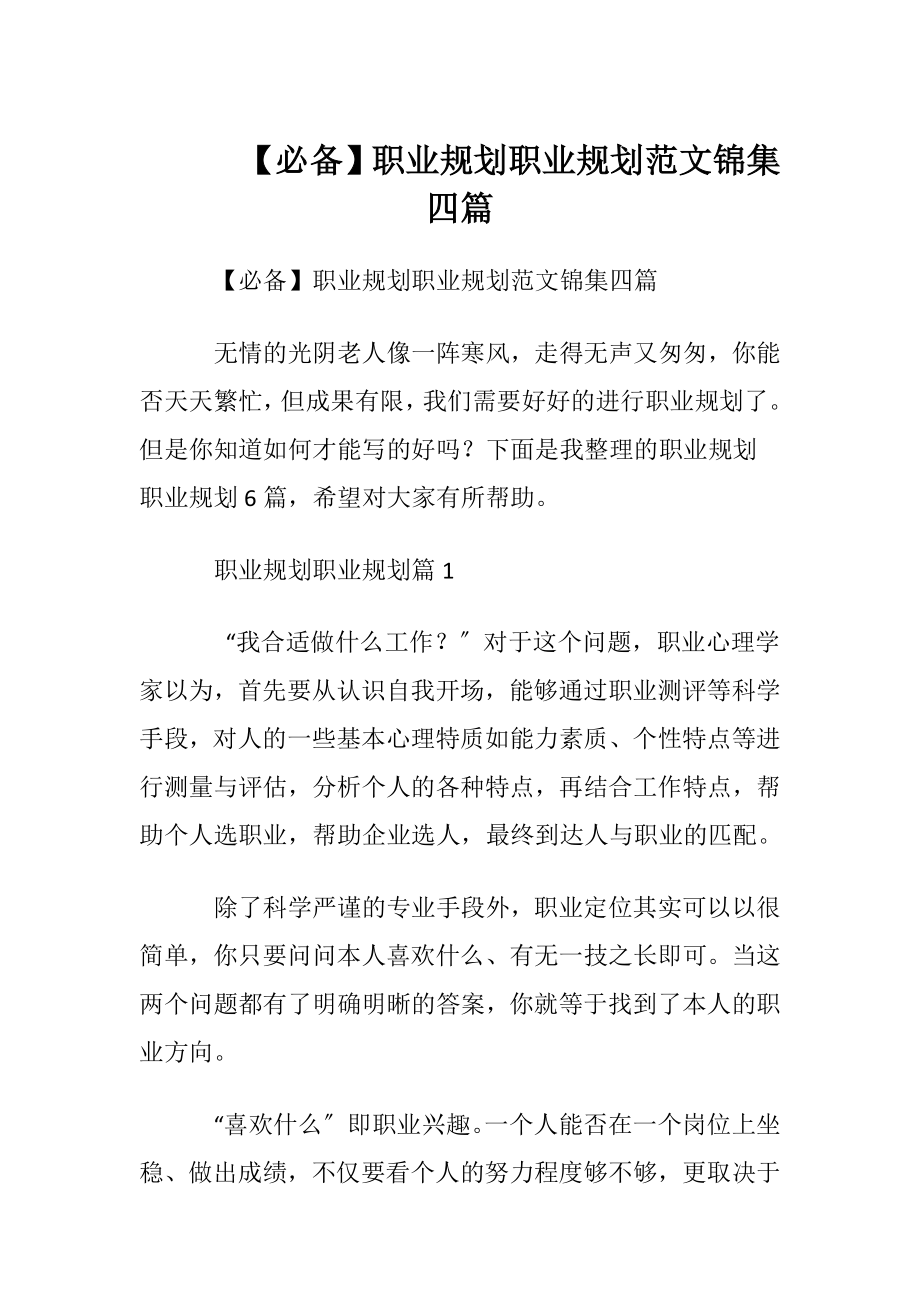 【必备】职业规划职业规划范文锦集四篇.docx_第1页