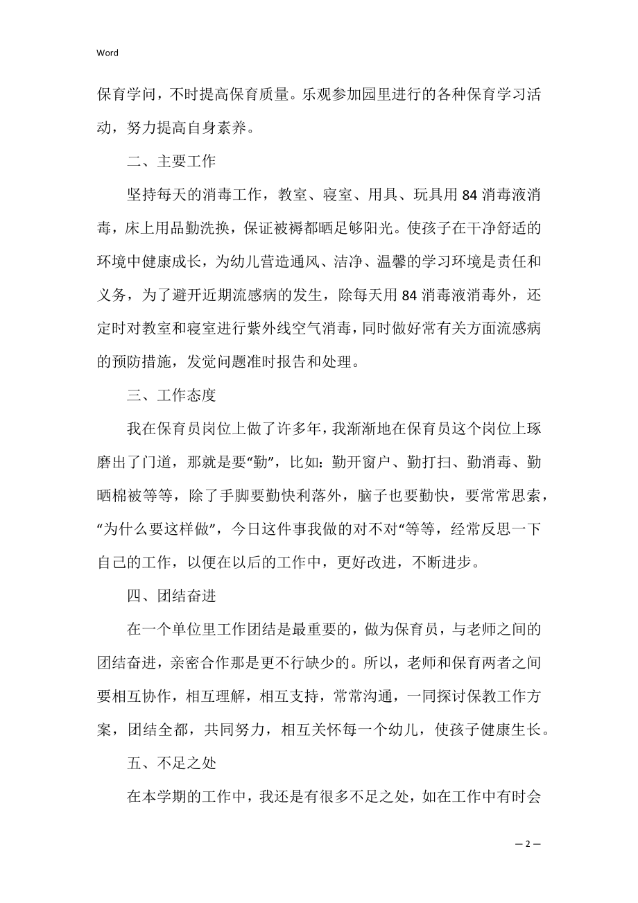 2022年保育员个人年终总结例文（完整）.docx_第2页