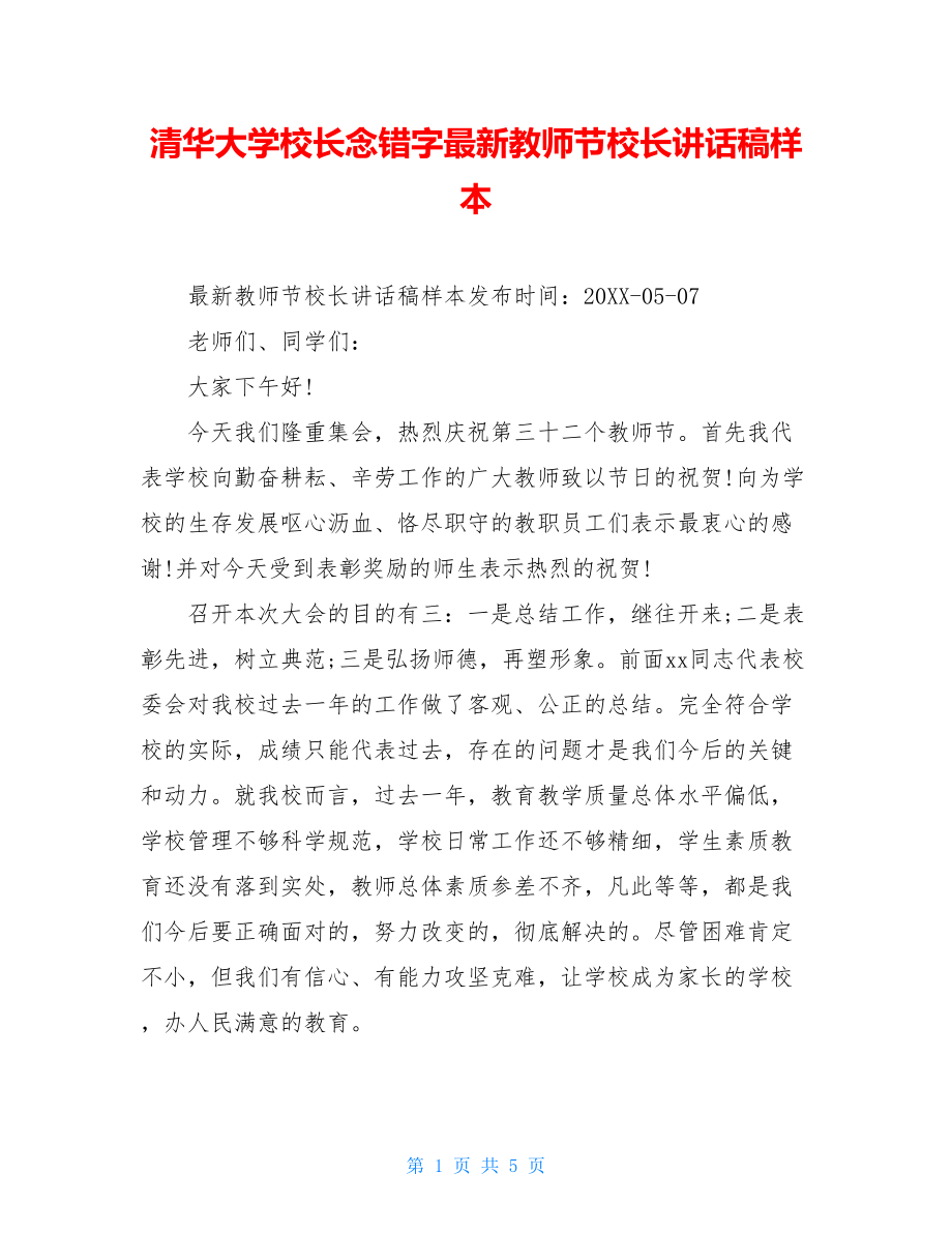 清华大学校长念错字最新教师节校长讲话稿样本.doc_第1页