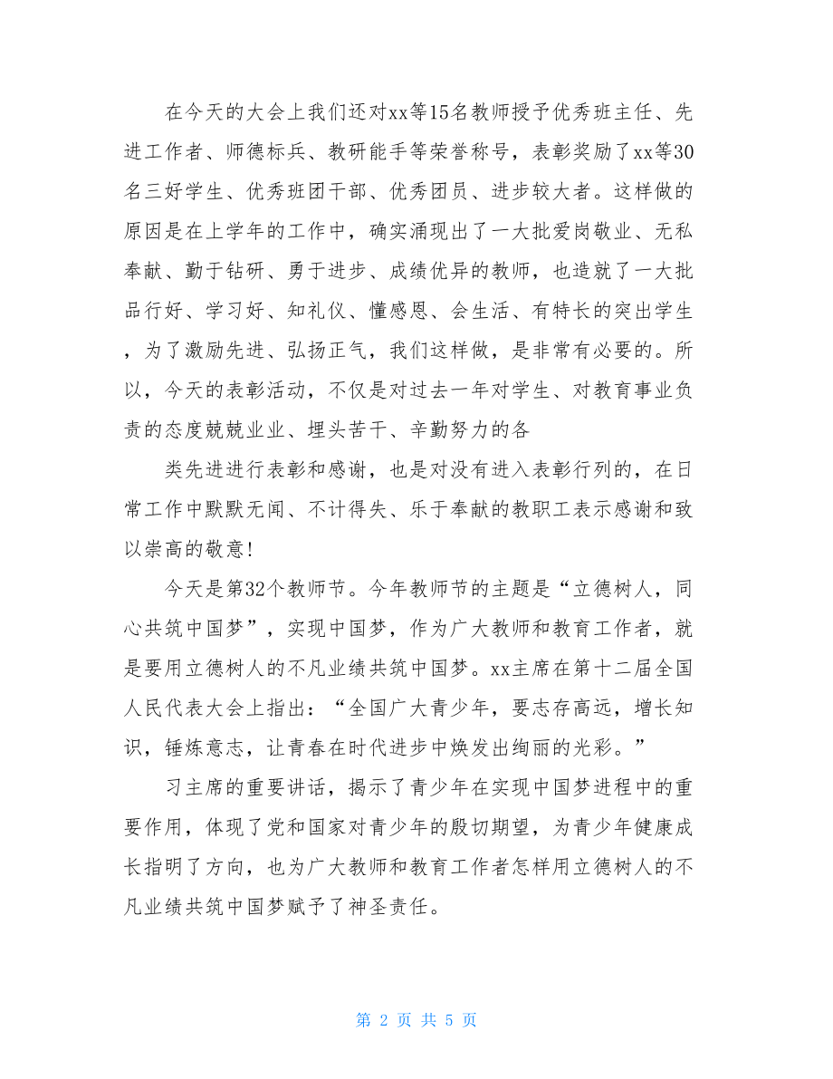 清华大学校长念错字最新教师节校长讲话稿样本.doc_第2页