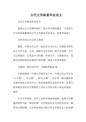 古代文学新意毕业论文.docx