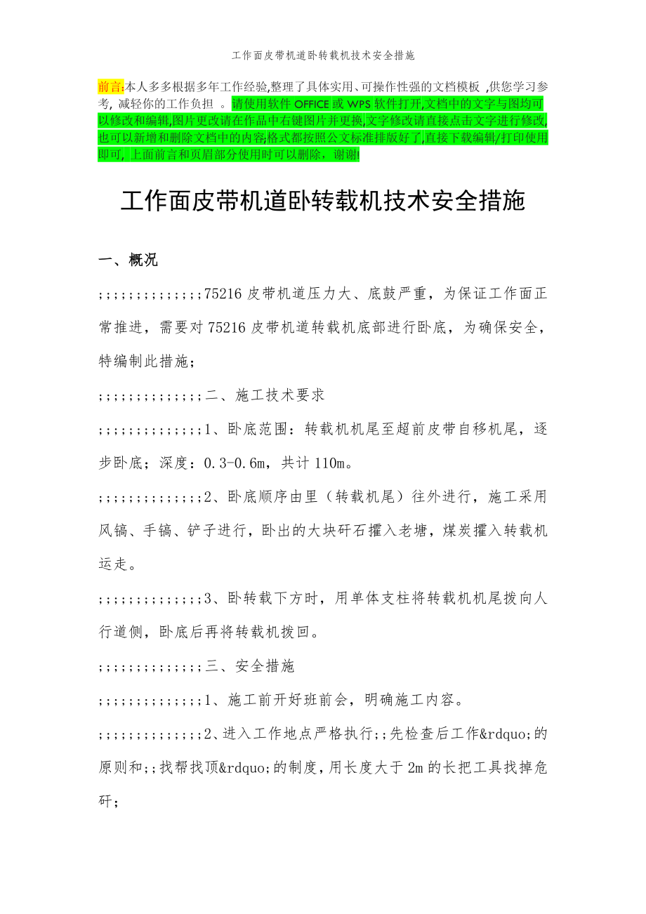 2022年范文范本工作面皮带机道卧转载机技术安全措施.doc_第2页