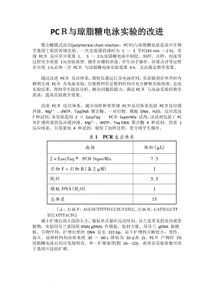 备课素材：PCＲ与琼脂糖电泳实验的改进--高二下学期生物人教版选择性必修3.docx