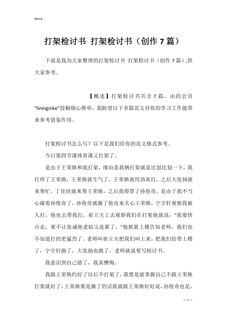 打架检讨书 打架检讨书（创作7篇）.docx_第1页