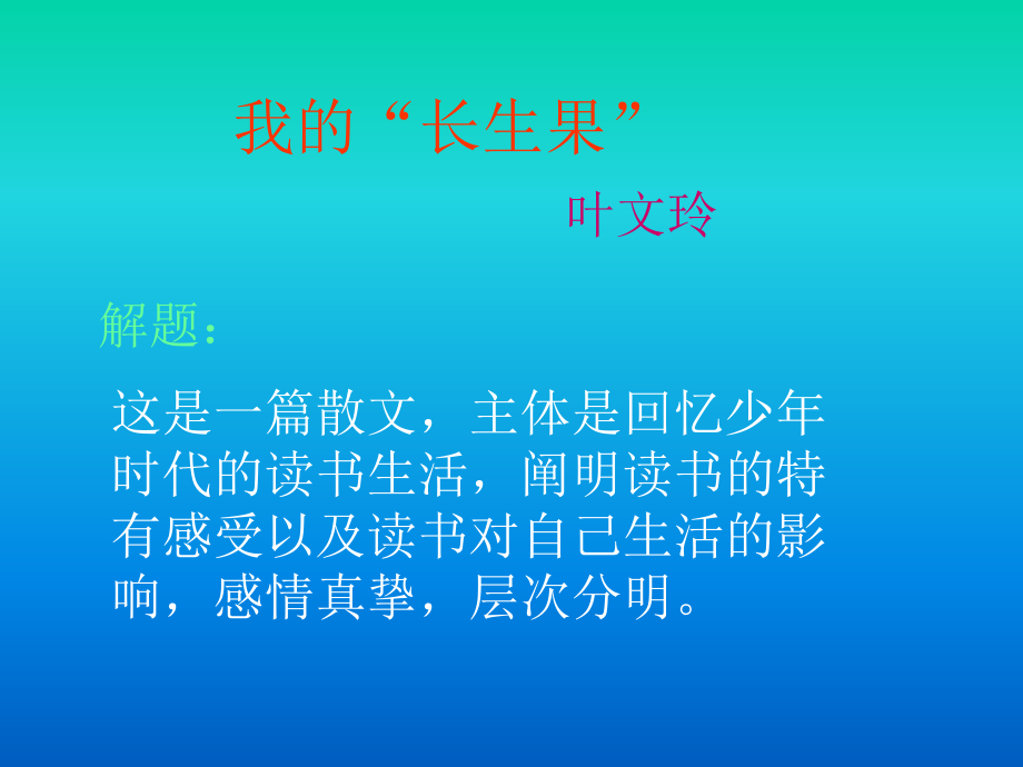 我的“长生果”-1.ppt_第1页