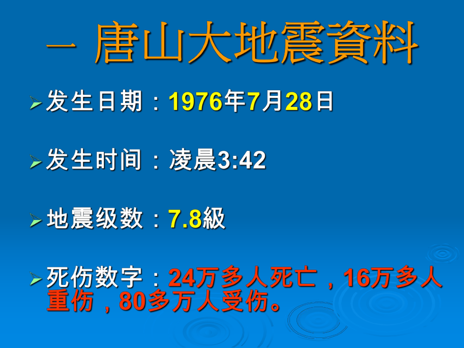 14唐山地震(鄂教版)六年级科学上册课件.ppt_第2页