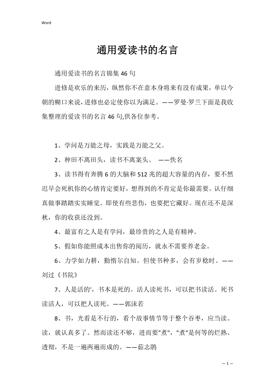 通用爱读书的名言_2.docx_第1页