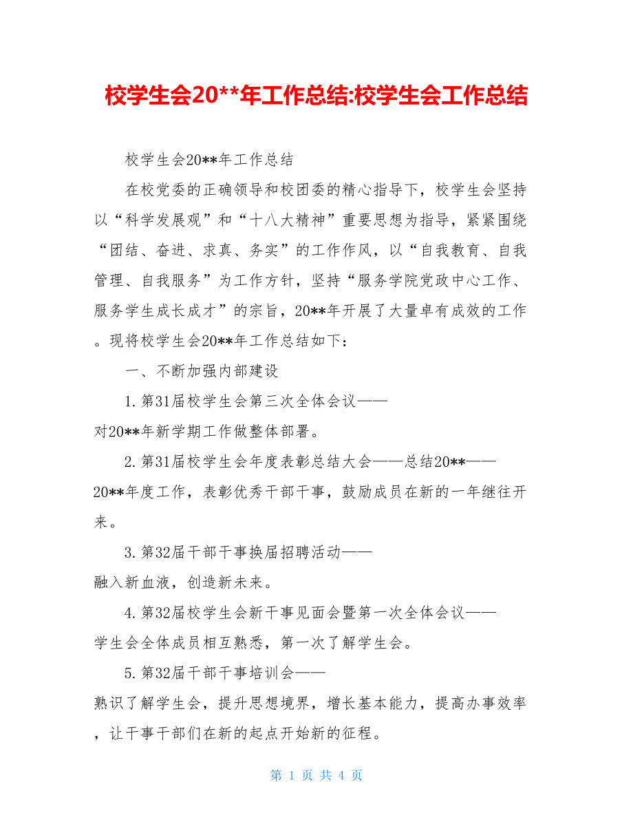 校学生会20--年工作总结-校学生会工作总结.doc_第1页