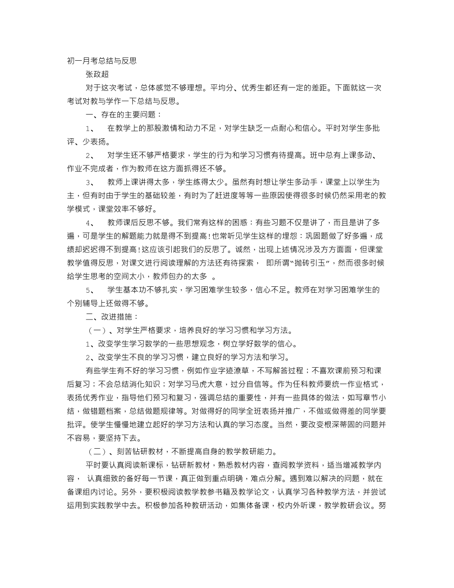 教师月考总结与反思.doc_第1页