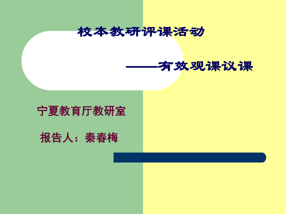 从听课评课到观课议.ppt_第1页