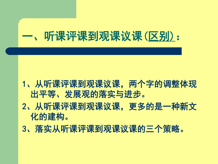 从听课评课到观课议.ppt_第2页