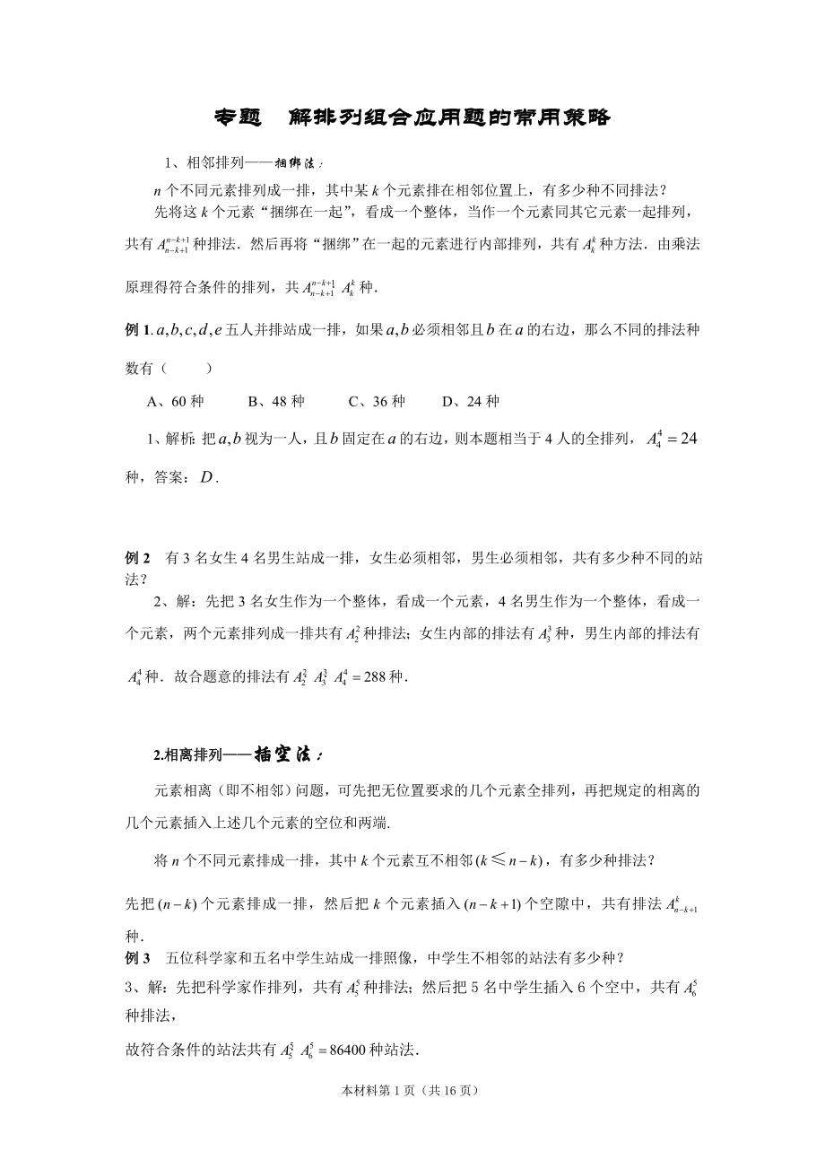 解排列组合应用题的策略（含答案版）.doc_第1页