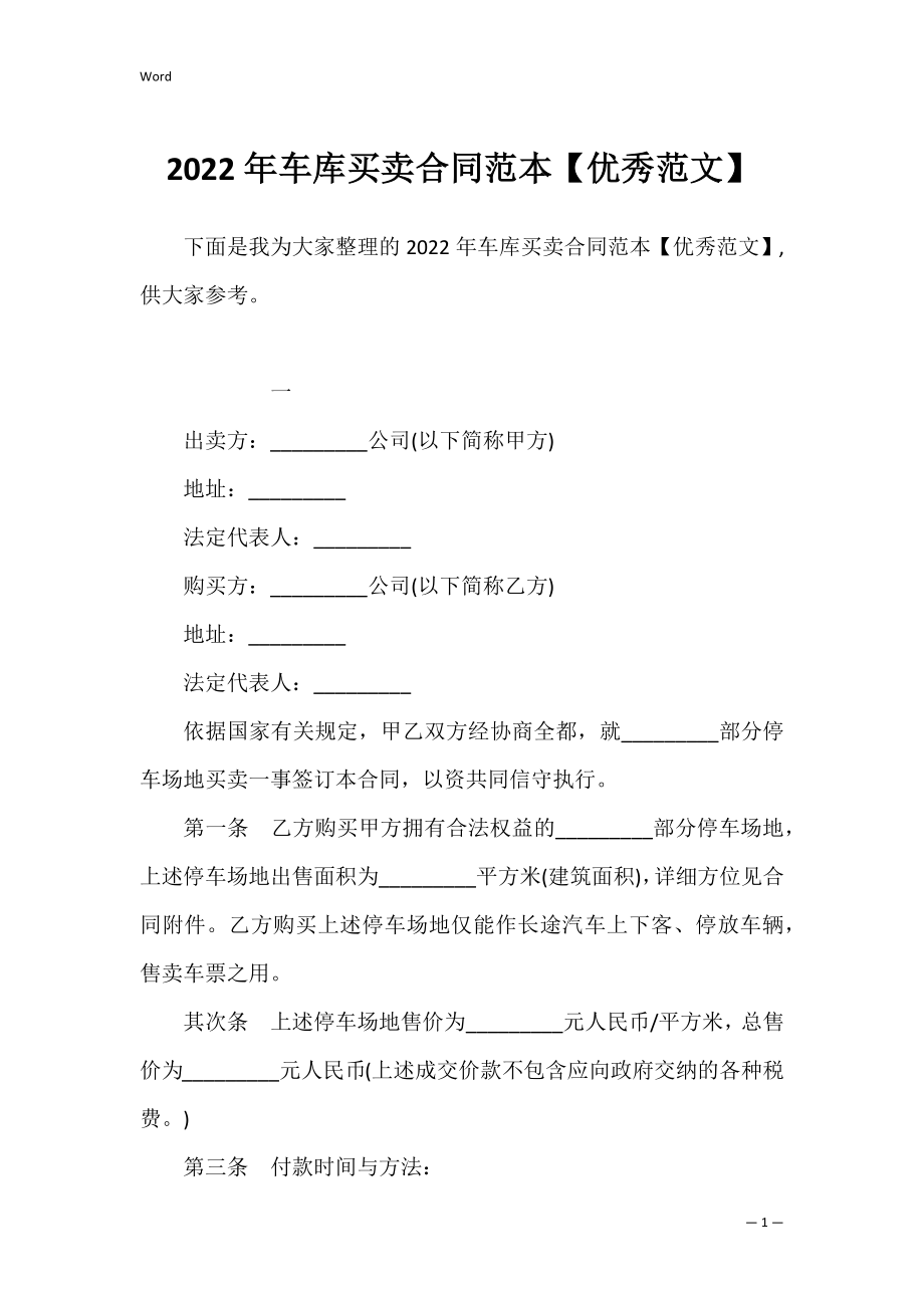 2022年车库买卖合同范本【优秀范文】.docx_第1页