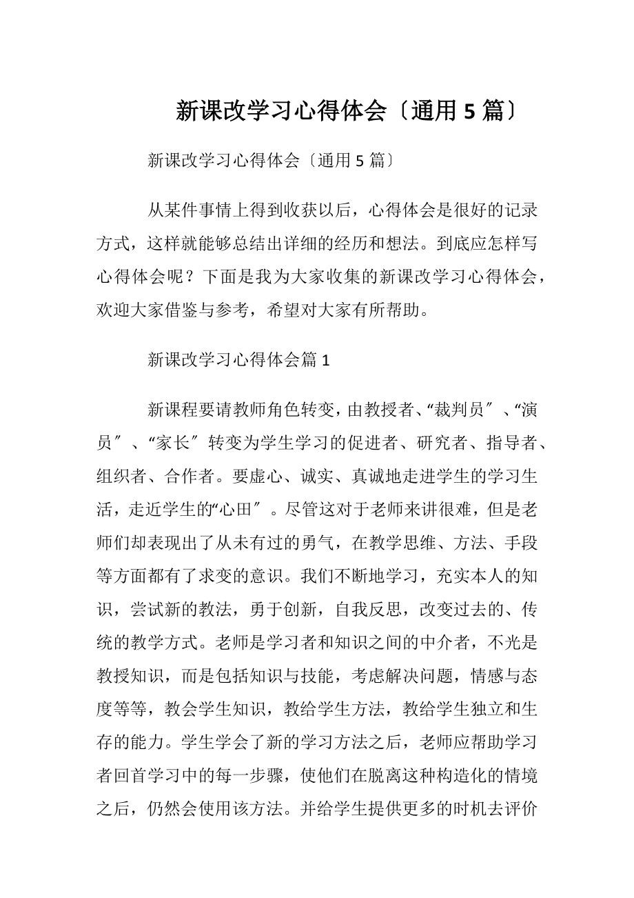 新课改学习心得体会〔通用5篇〕.docx_第1页