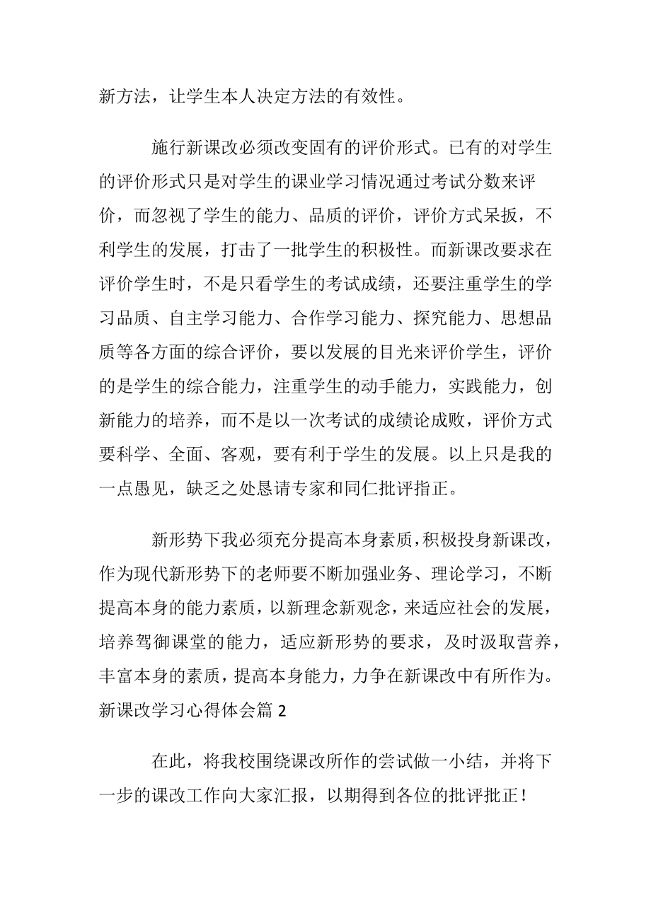 新课改学习心得体会〔通用5篇〕.docx_第2页